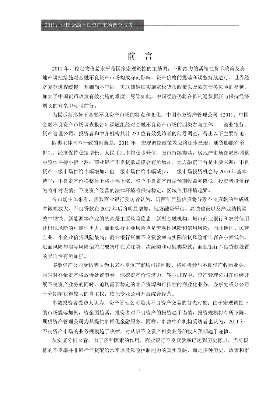 2011年中国不良资产研究报告_第3页