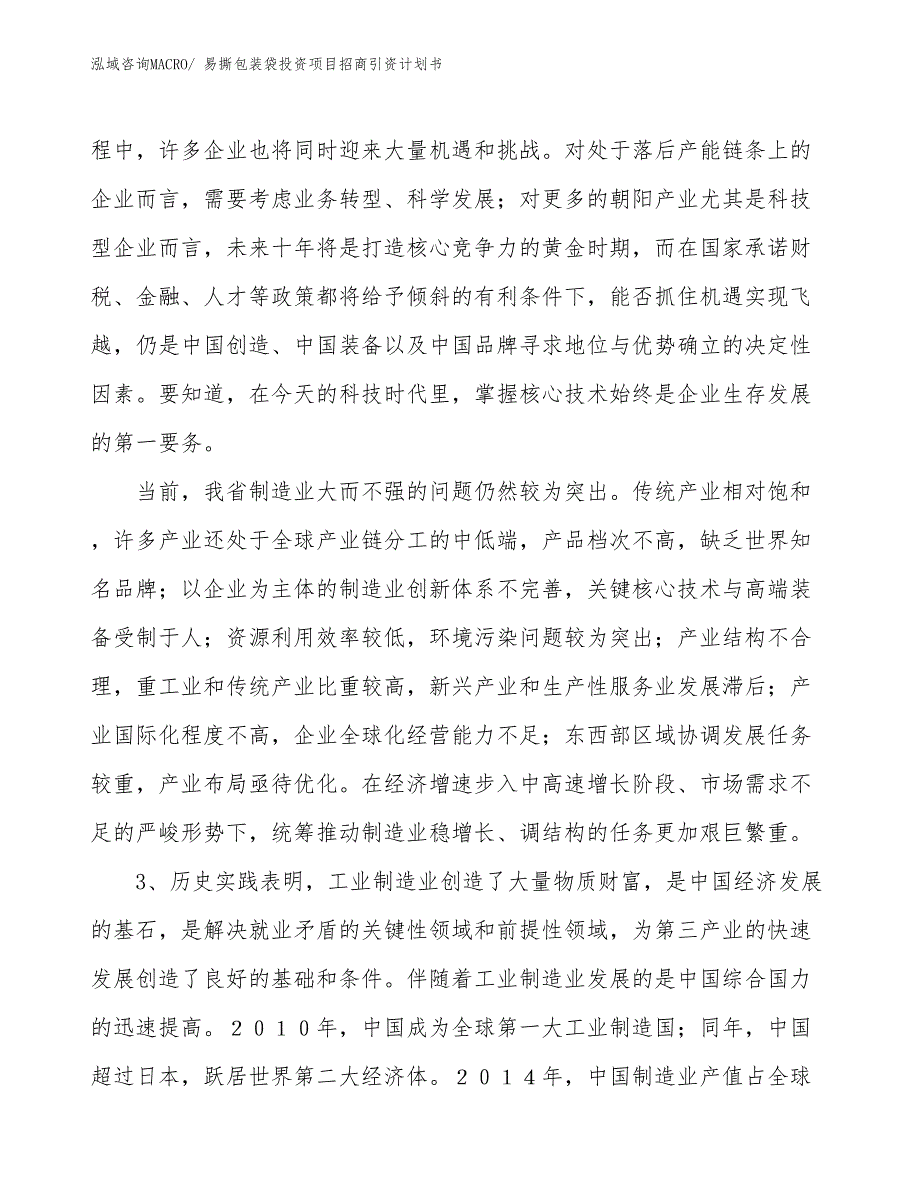 易撕包装袋投资项目招商引资计划书_第4页