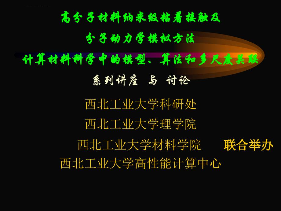 高分子材料纳米级粘着接触及分子动力学方法-讲座资料2010课件_第1页