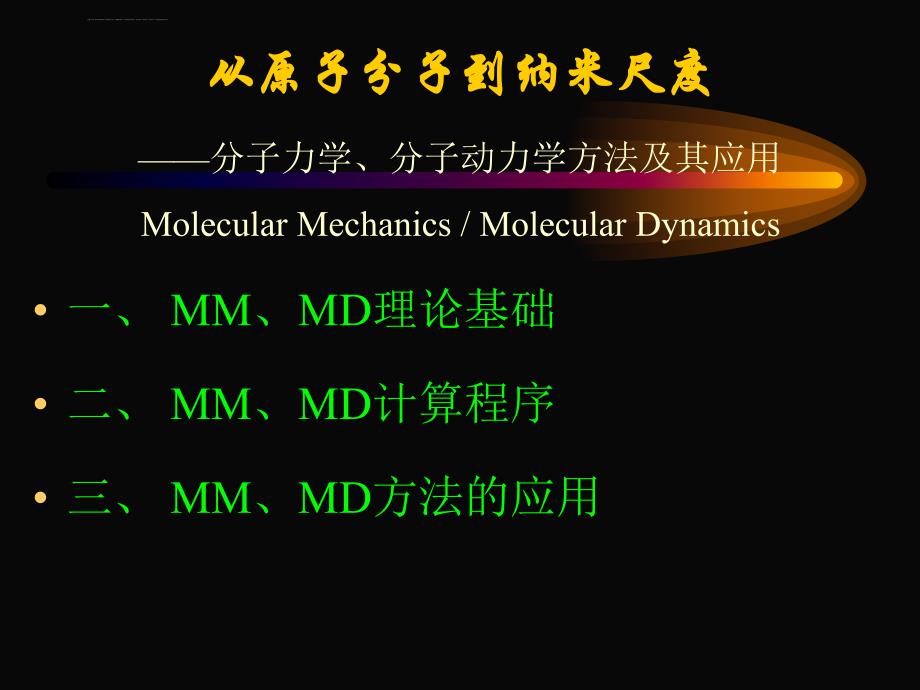 高分子材料纳米级粘着接触及分子动力学方法-讲座资料2010课件_第3页