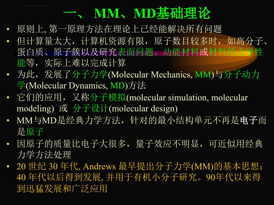 高分子材料纳米级粘着接触及分子动力学方法-讲座资料2010课件_第4页