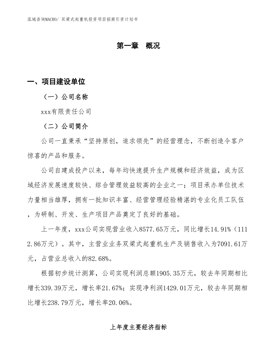 双梁式起重机投资项目招商引资计划书_第1页