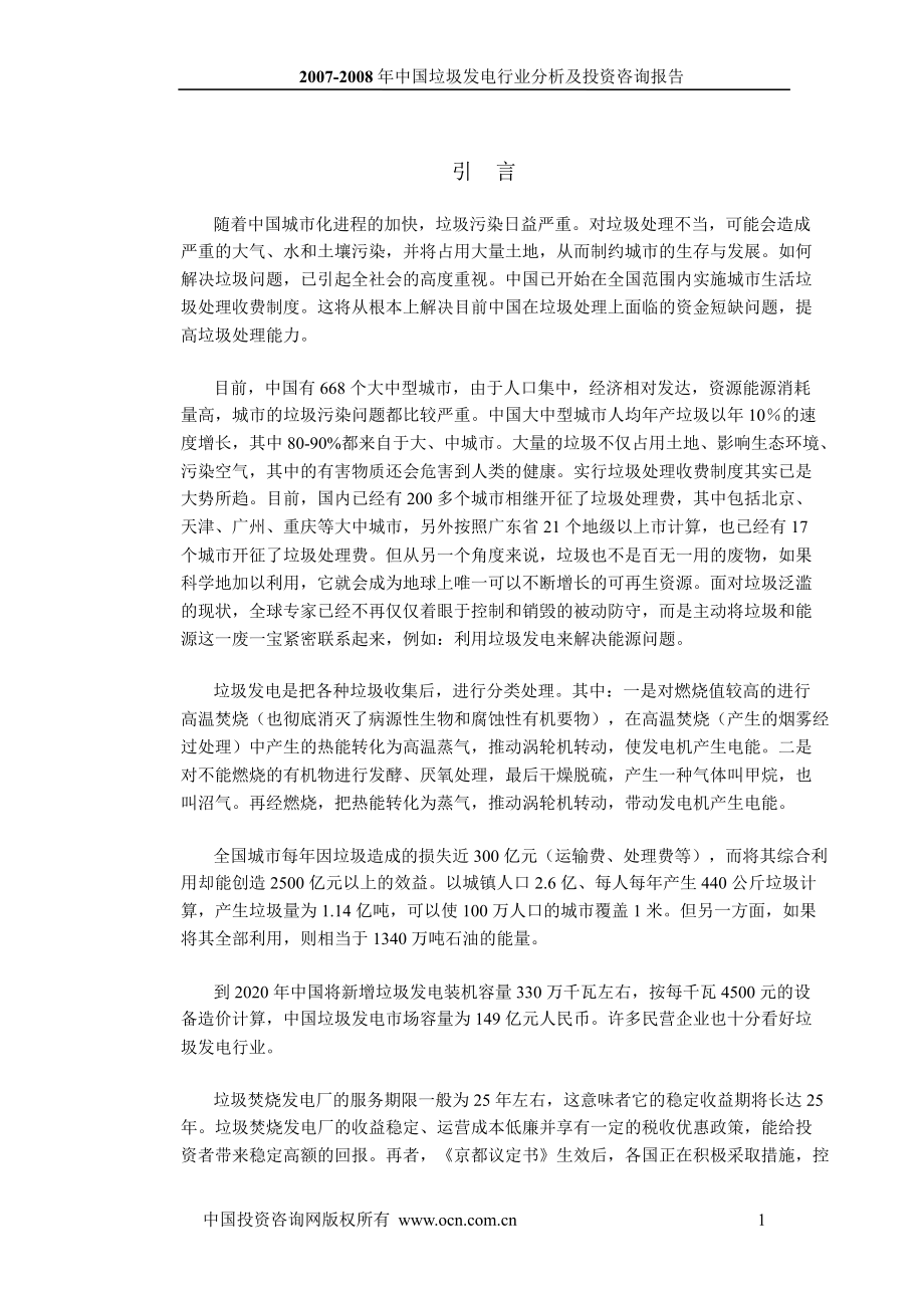 2007-2008年中国垃圾发电行业分析及投资咨询报告_第1页