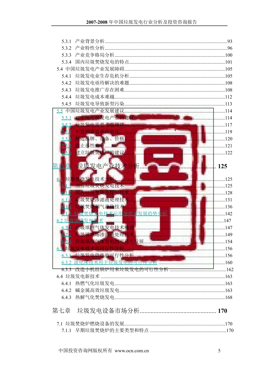 2007-2008年中国垃圾发电行业分析及投资咨询报告_第3页