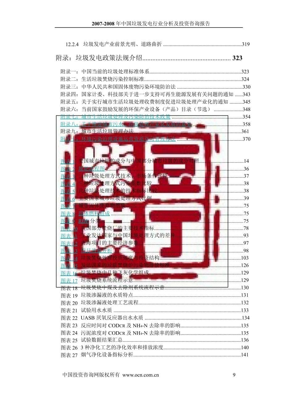 2007-2008年中国垃圾发电行业分析及投资咨询报告_第5页