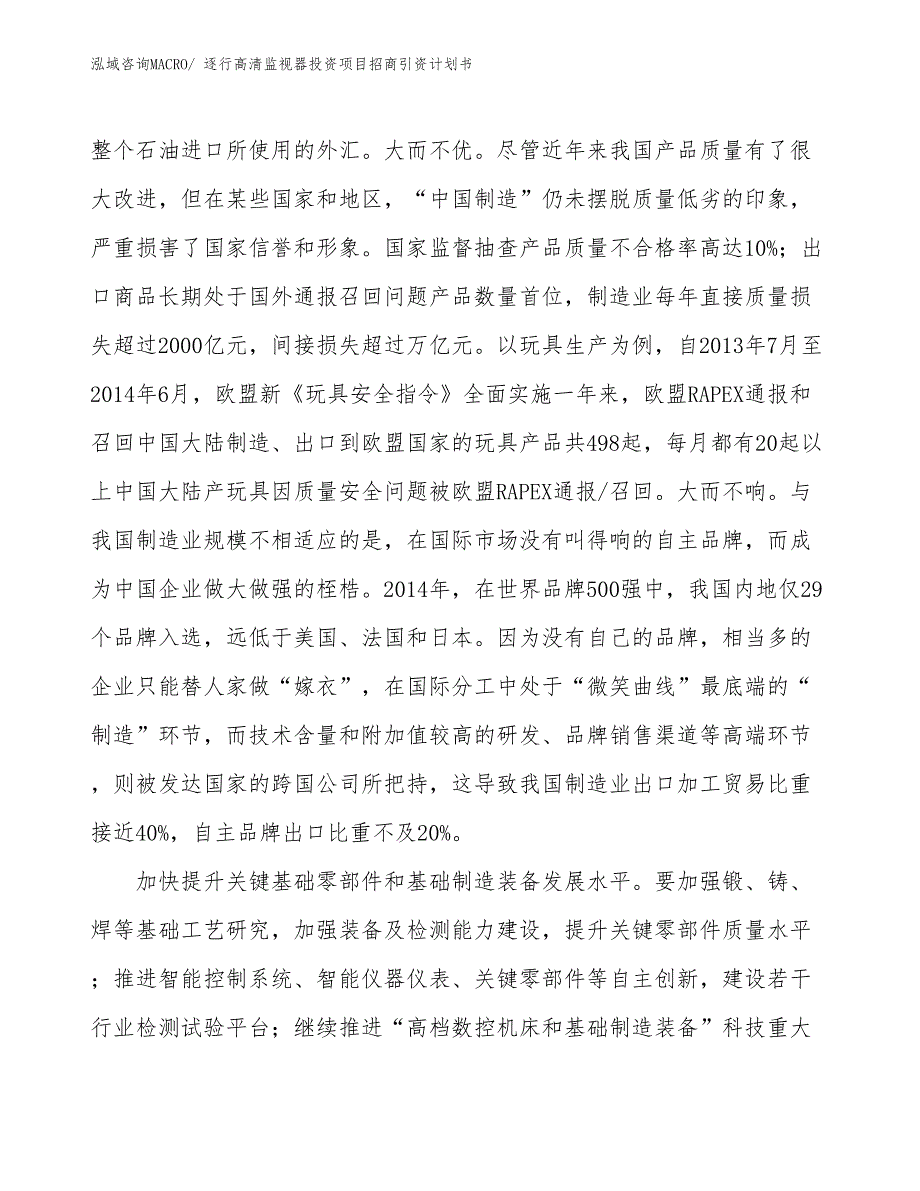 逐行高清监视器投资项目招商引资计划书_第4页