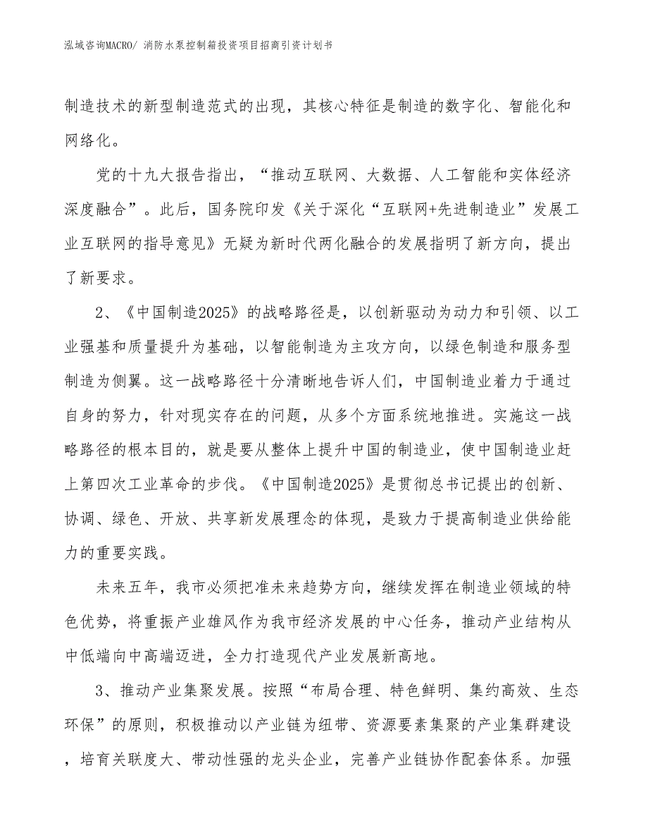 消防水泵控制箱投资项目招商引资计划书_第3页