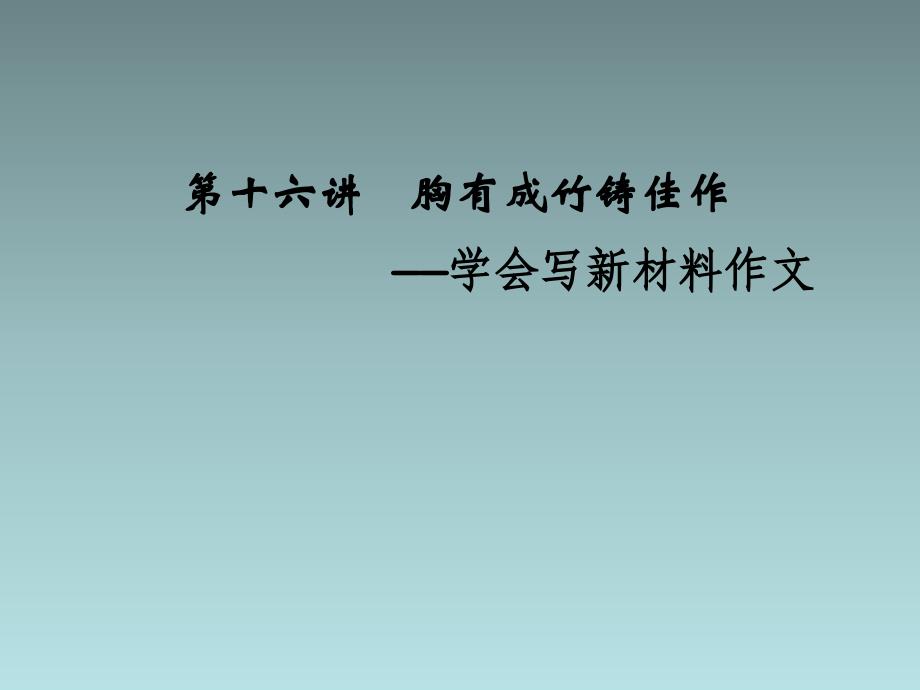 2014届高三一轮复习课件：写作专训 第7部分 第16讲胸有成竹铸佳作——学会写新材料作文_第1页