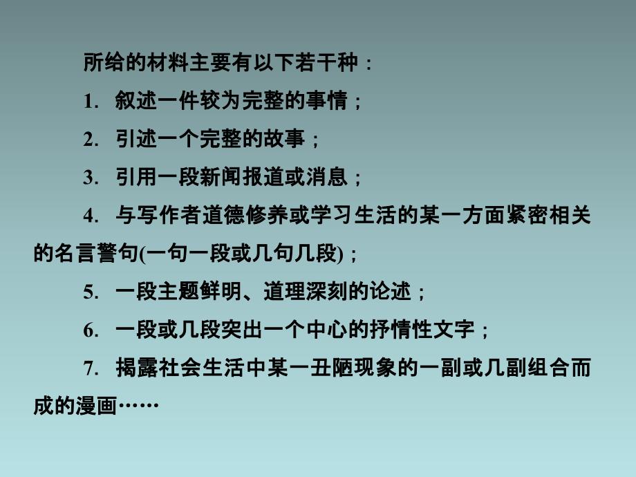 2014届高三一轮复习课件：写作专训 第7部分 第16讲胸有成竹铸佳作——学会写新材料作文_第3页