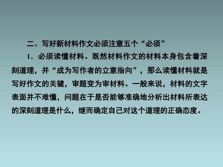 2014届高三一轮复习课件：写作专训 第7部分 第16讲胸有成竹铸佳作——学会写新材料作文_第4页