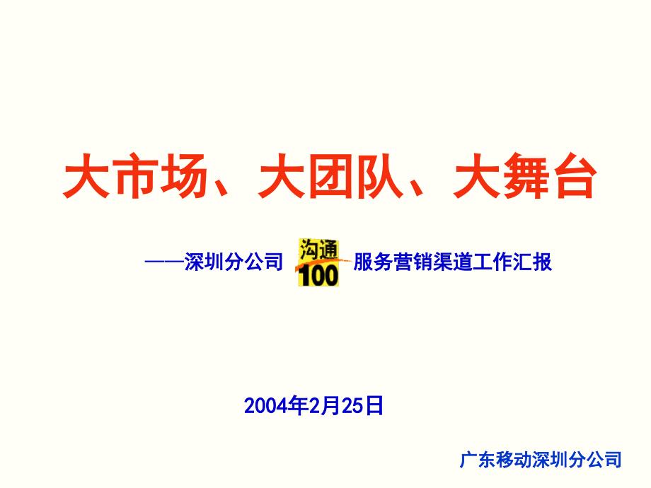 2004年深圳沟通100服务营销渠道工作汇报精选_第1页