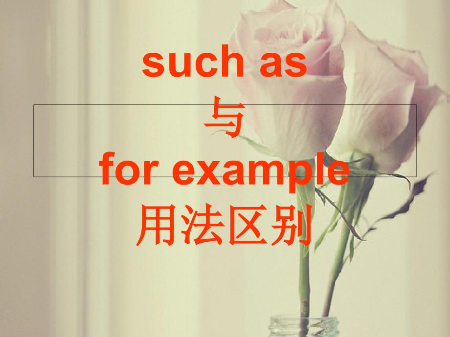 such as与for example用法区别_第1页