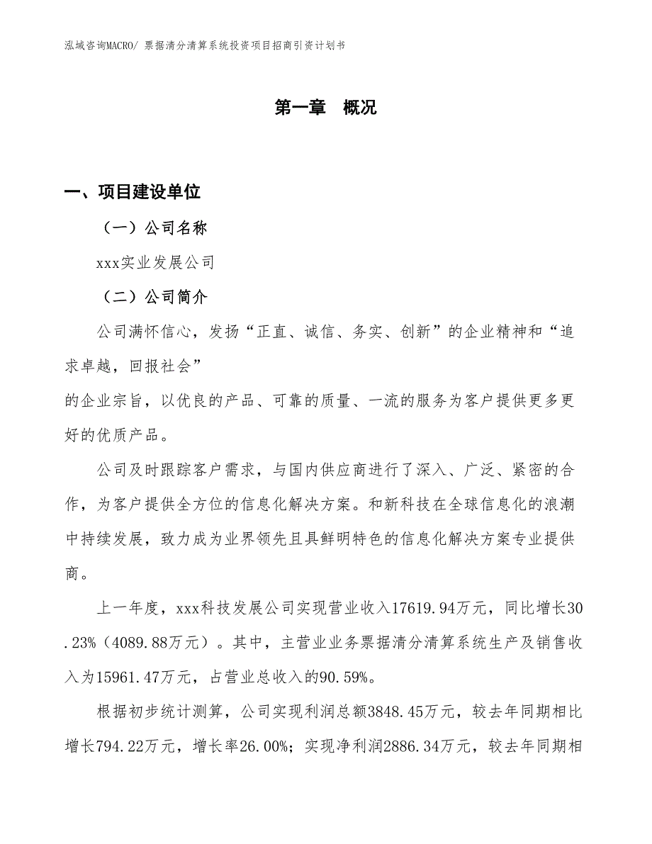 票据清分清算系统投资项目招商引资计划书_第1页