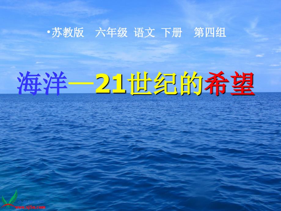 13《海洋—21世纪的希望》+(1)_第1页