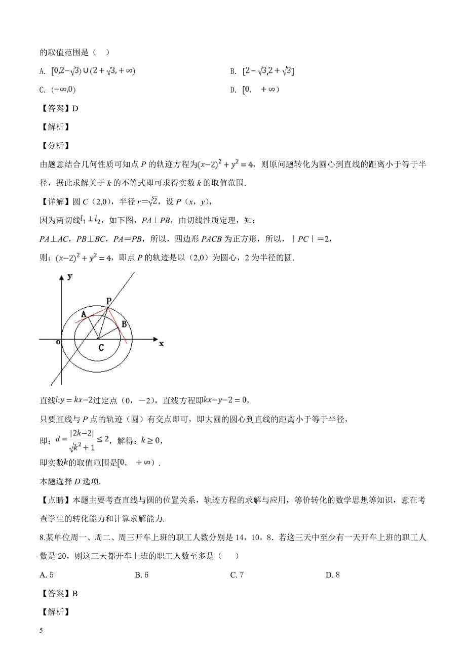 北京市朝阳区2019年高三年级第一次综合练习数学（文）试题（解析版）_第5页