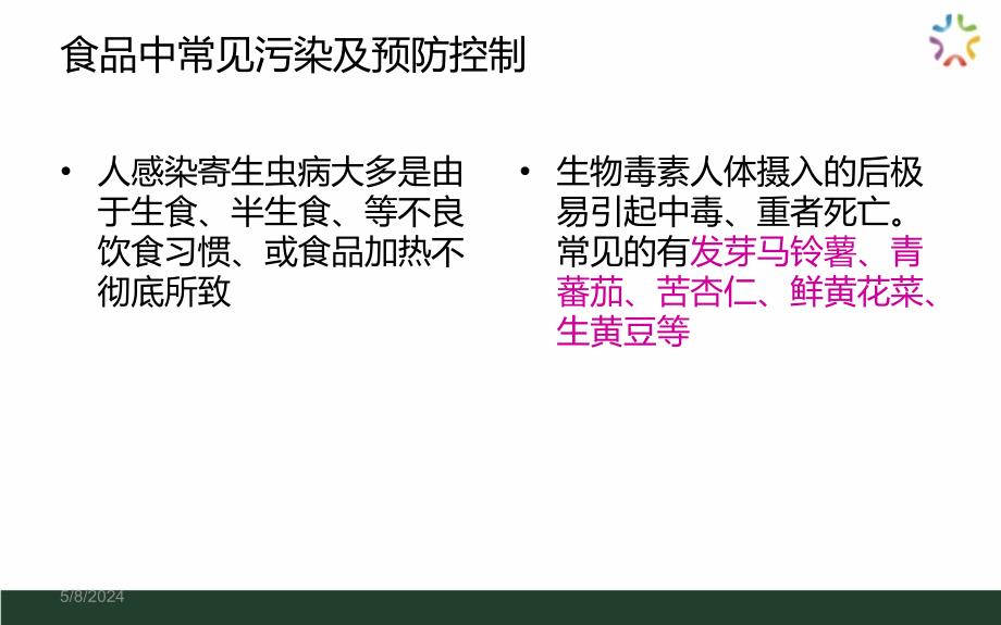 餐饮服务从业人员食品安全知识培训幻灯片_第4页