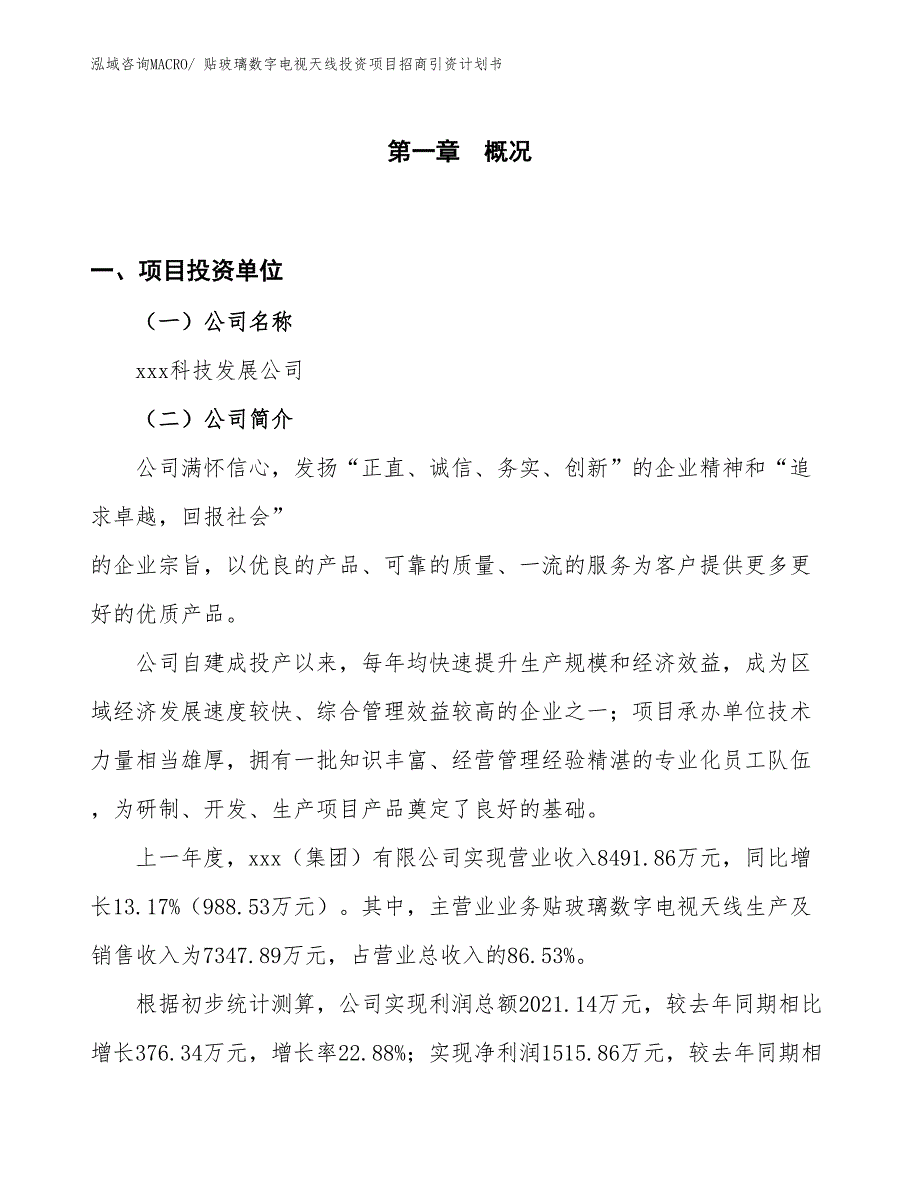 贴玻璃数字电视天线投资项目招商引资计划书_第1页