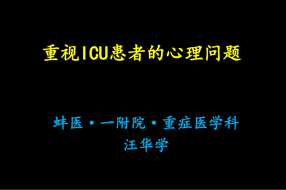 重视icu患者的心理问题课件_第1页