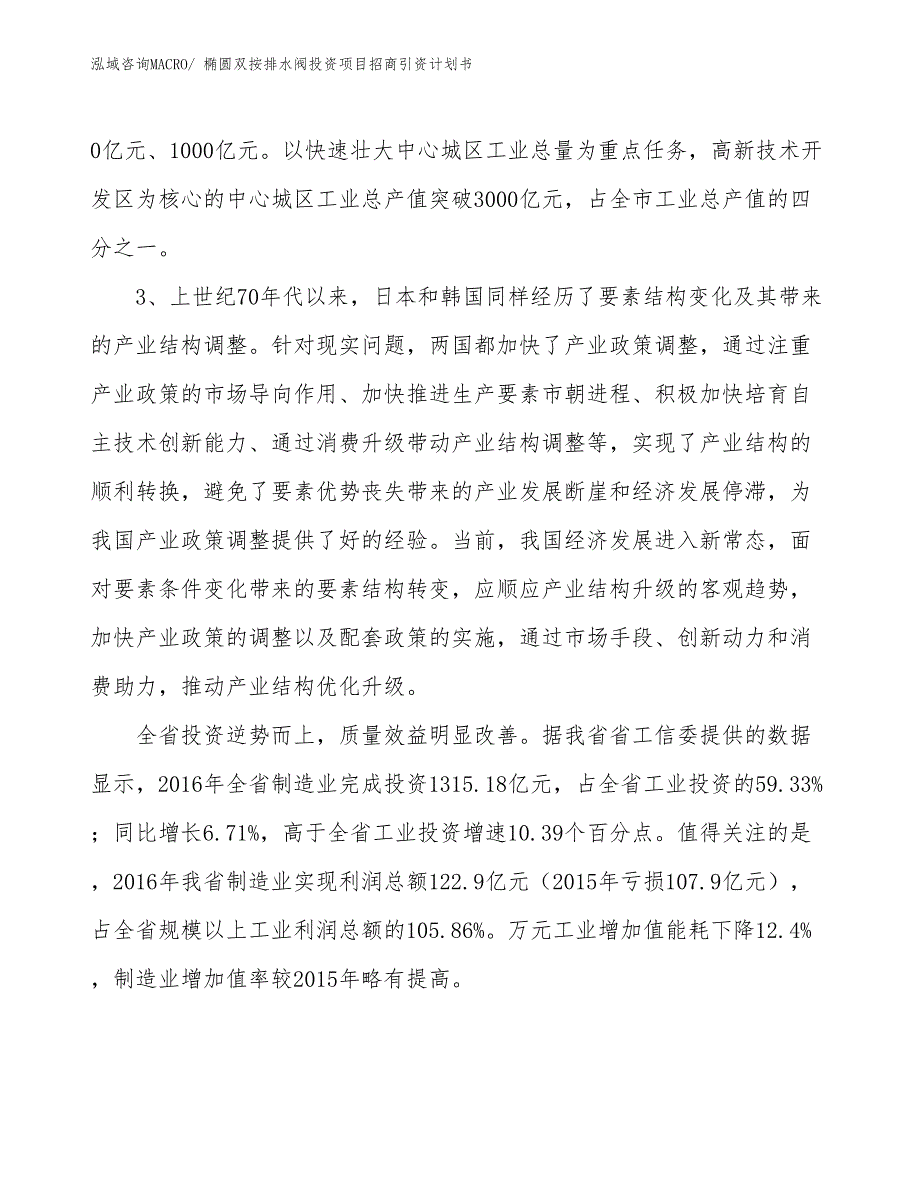 椭圆双按排水阀投资项目招商引资计划书_第4页