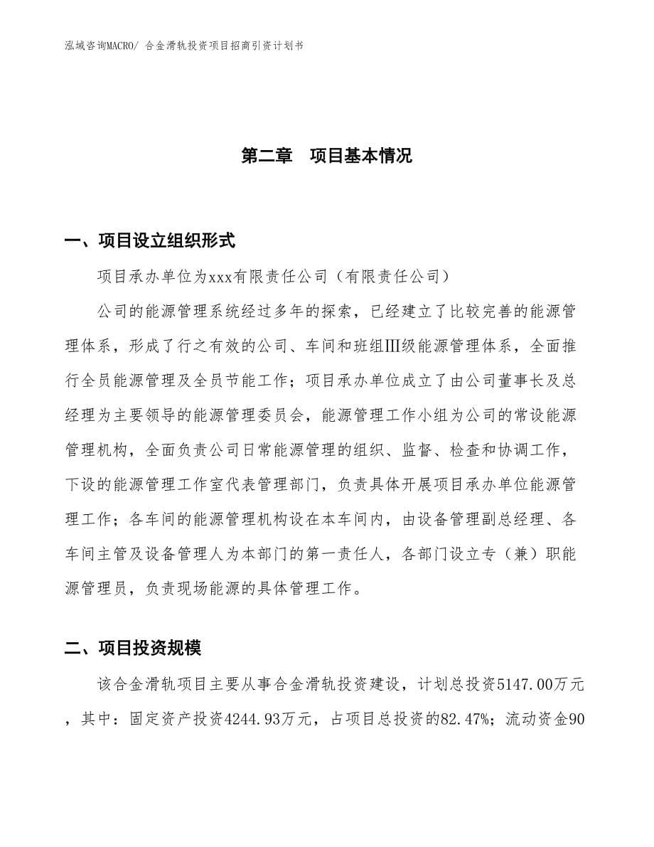 合金滑轨投资项目招商引资计划书_第5页