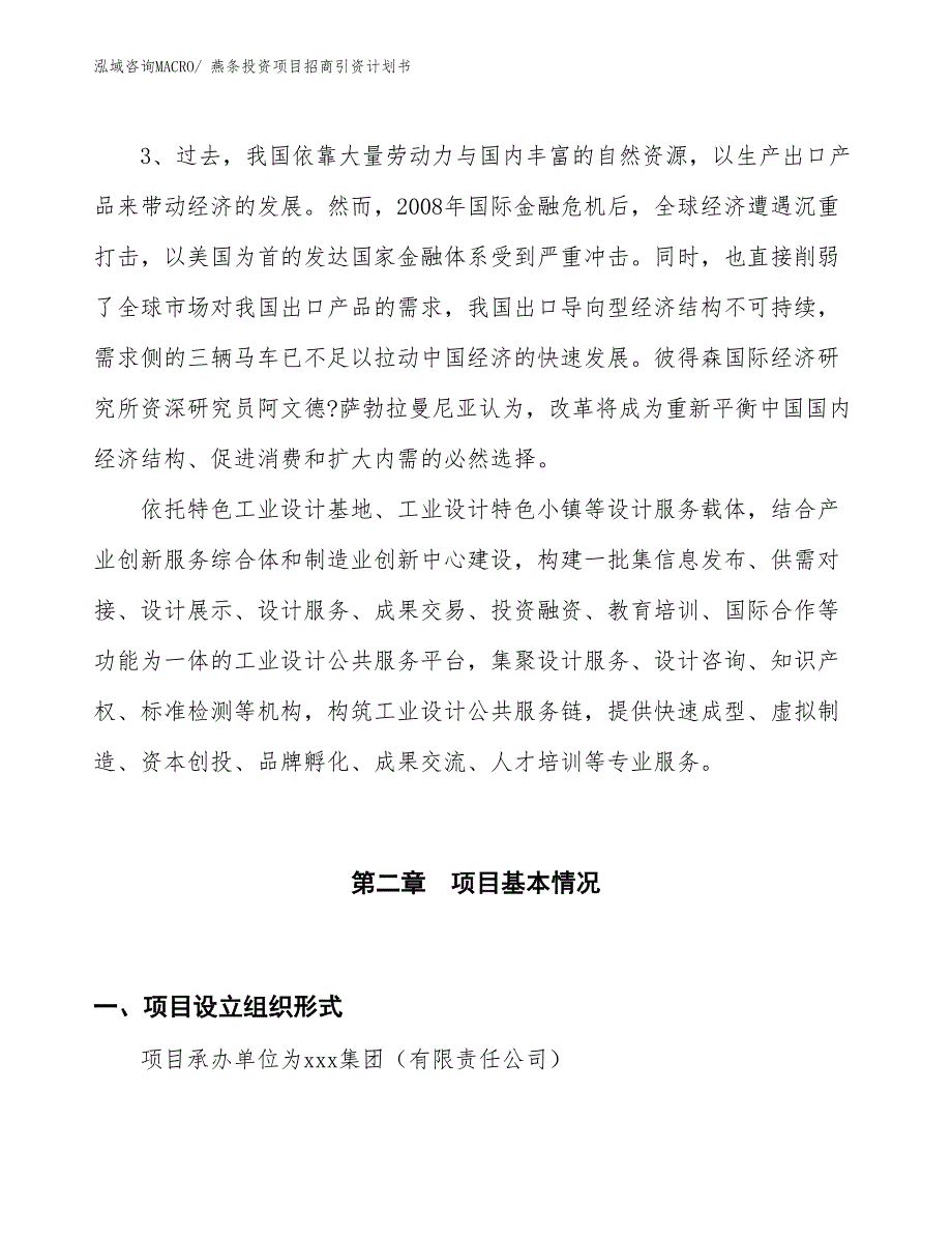 燕条投资项目招商引资计划书_第4页