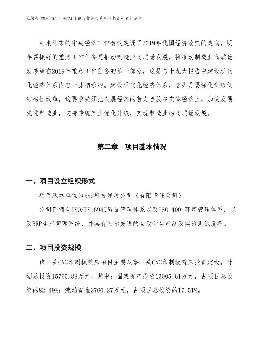 三头CNC印制板铣床投资项目招商引资计划书_第5页