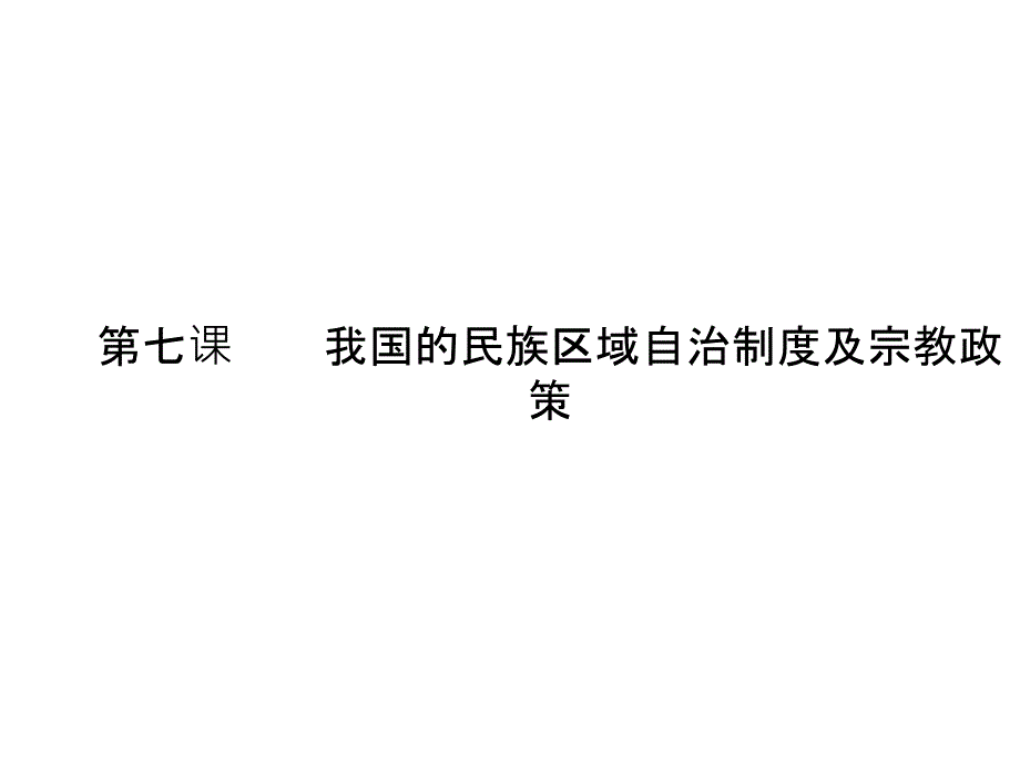 2013政治导学教材必修2：人教版课件3.7《我国的民族区域自治制度及宗教政策课件》2013高考课件_第1页