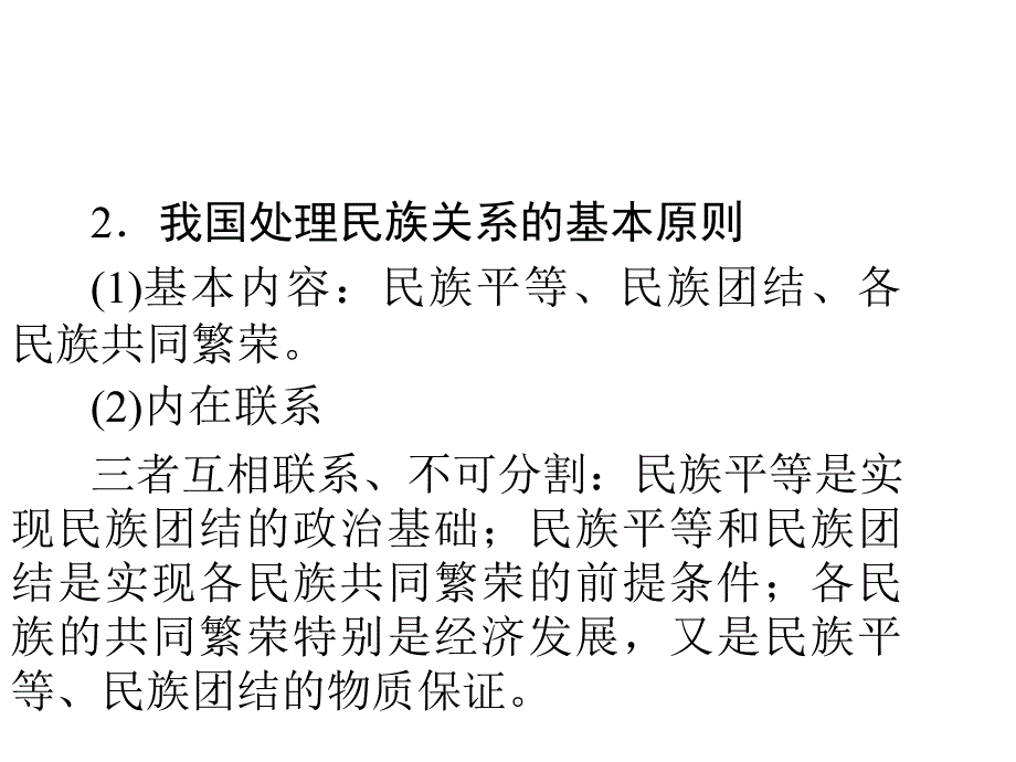 2013政治导学教材必修2：人教版课件3.7《我国的民族区域自治制度及宗教政策课件》2013高考课件_第4页