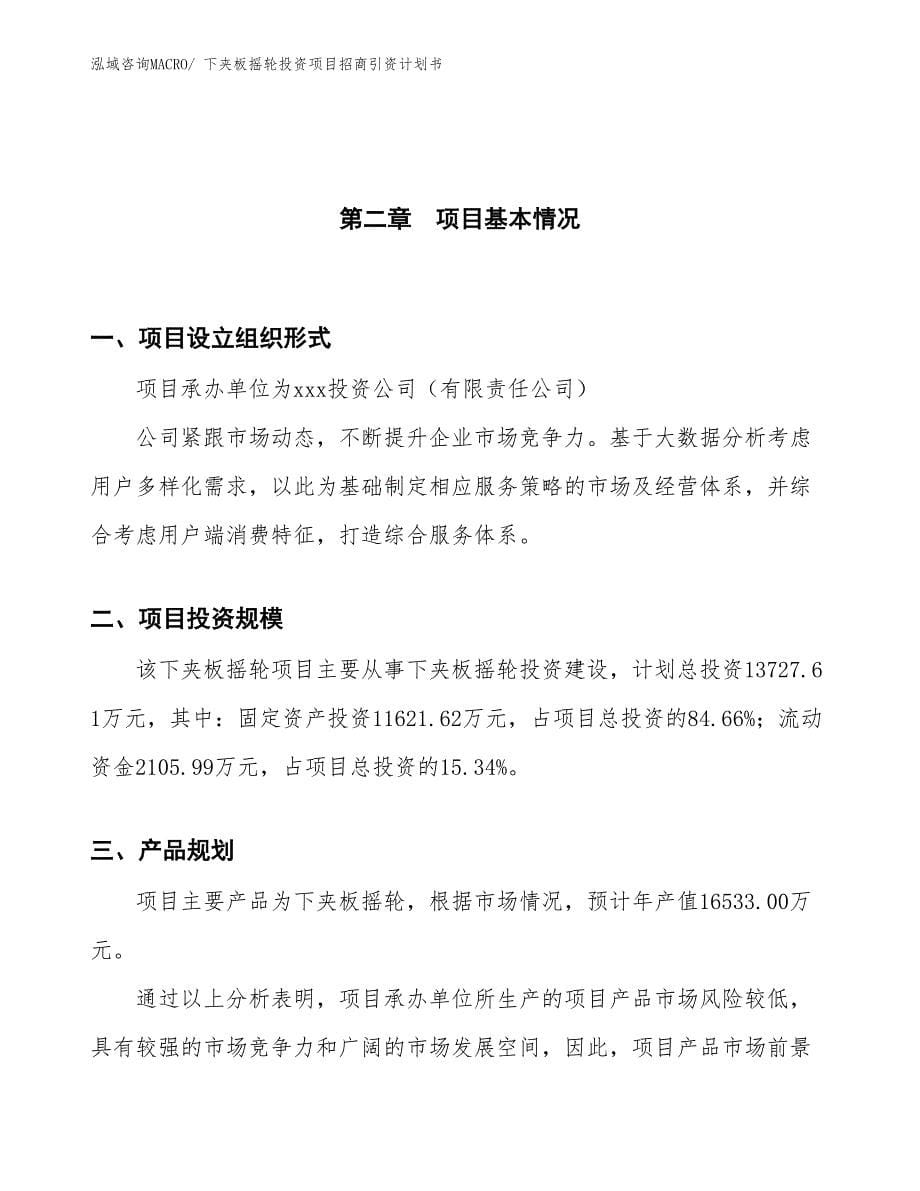 下夹板摇轮投资项目招商引资计划书_第5页