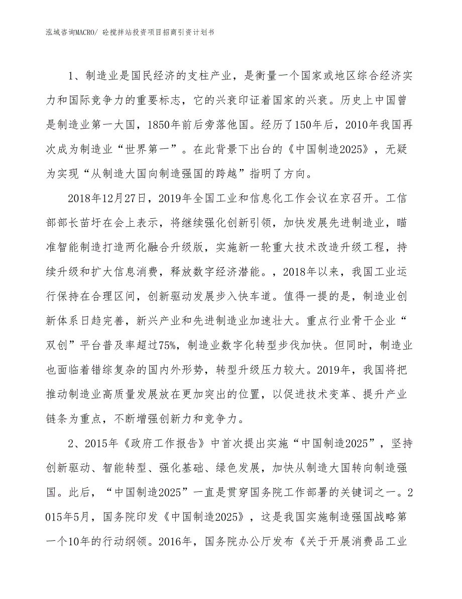 砼搅拌站投资项目招商引资计划书_第3页