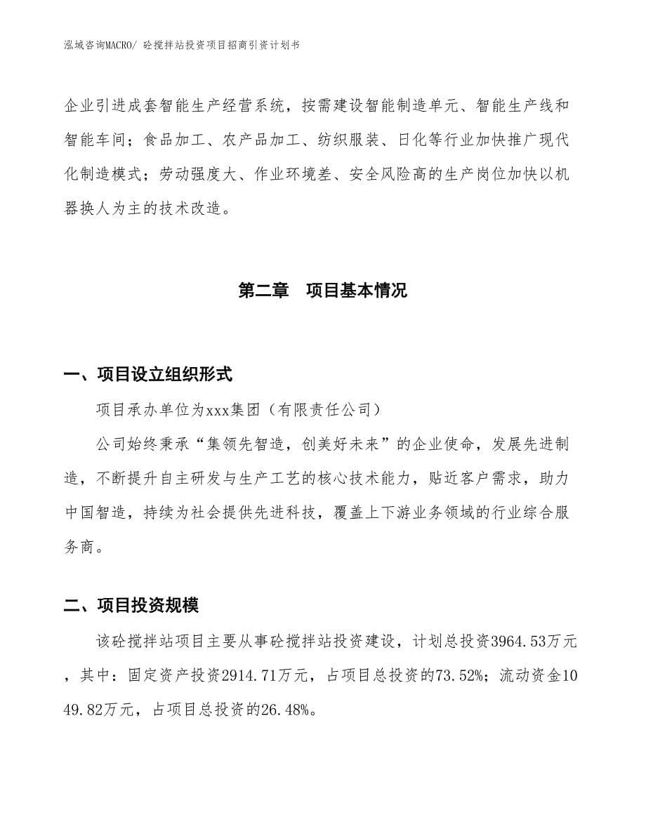 砼搅拌站投资项目招商引资计划书_第5页