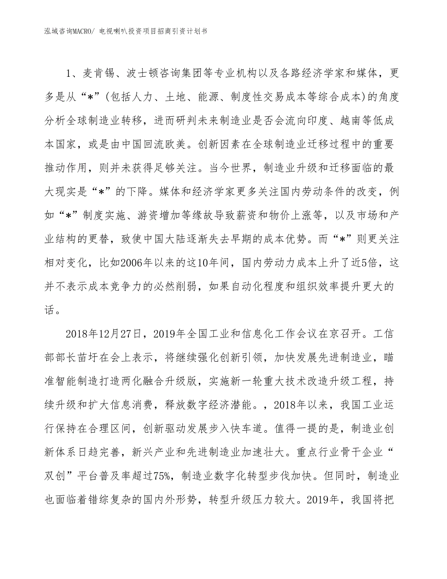 电视喇叭投资项目招商引资计划书_第3页