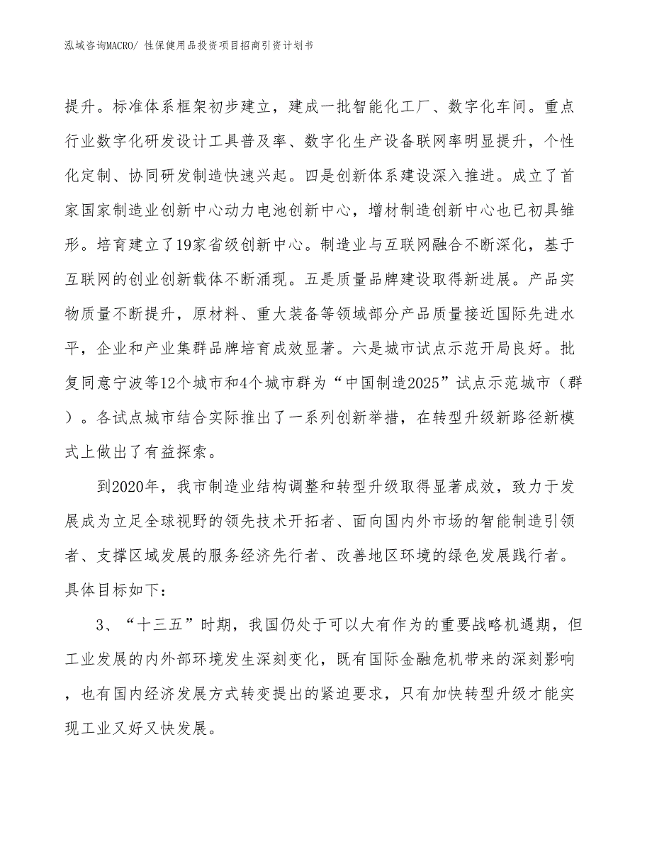 性保健用品投资项目招商引资计划书_第4页