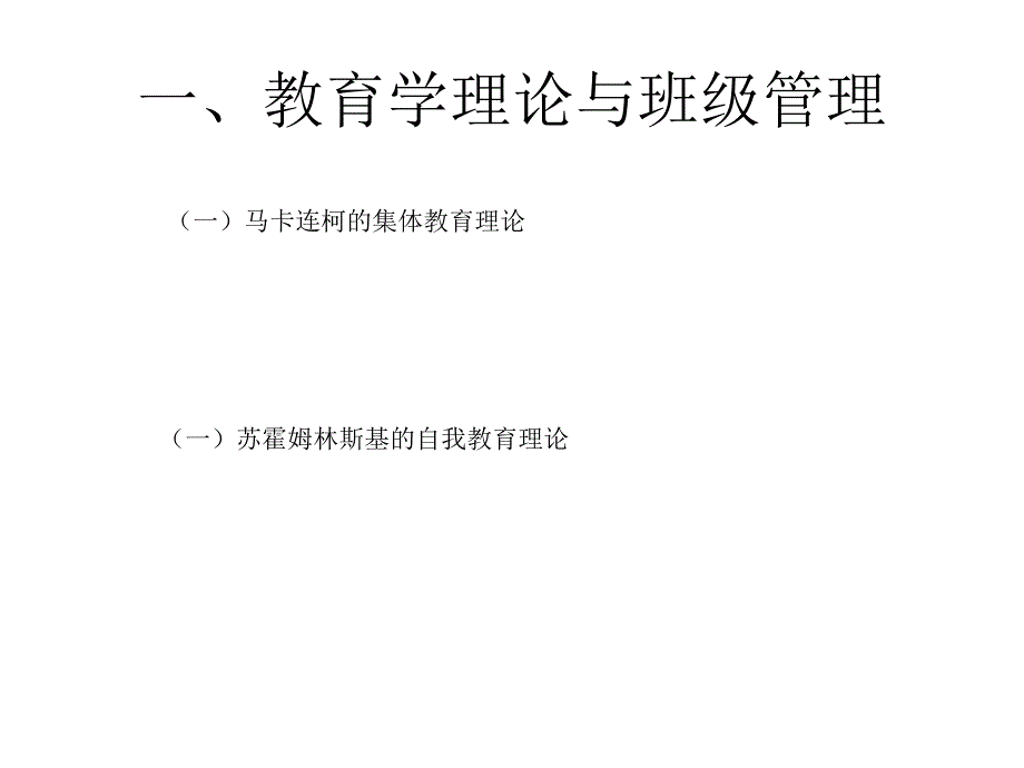 1.2班级管理的主要理论依据_第2页