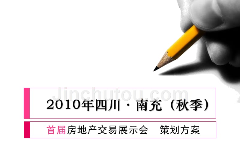 2010年四川南充首届房地产交易会策划方案精选_第1页