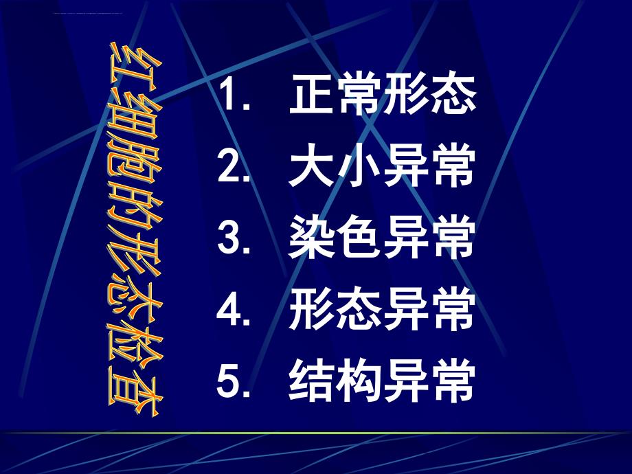 红细胞形态压积网红课件_第3页