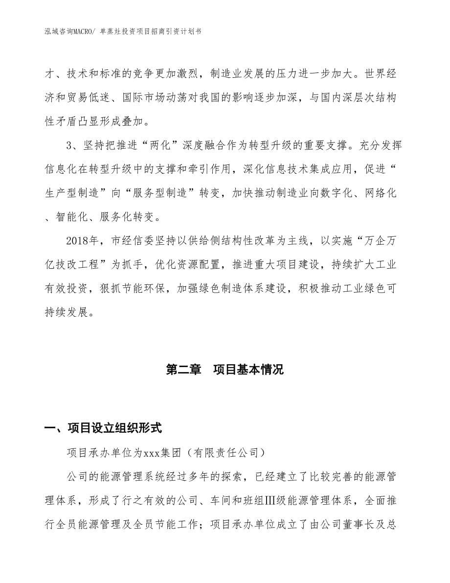 单蒸灶投资项目招商引资计划书_第5页