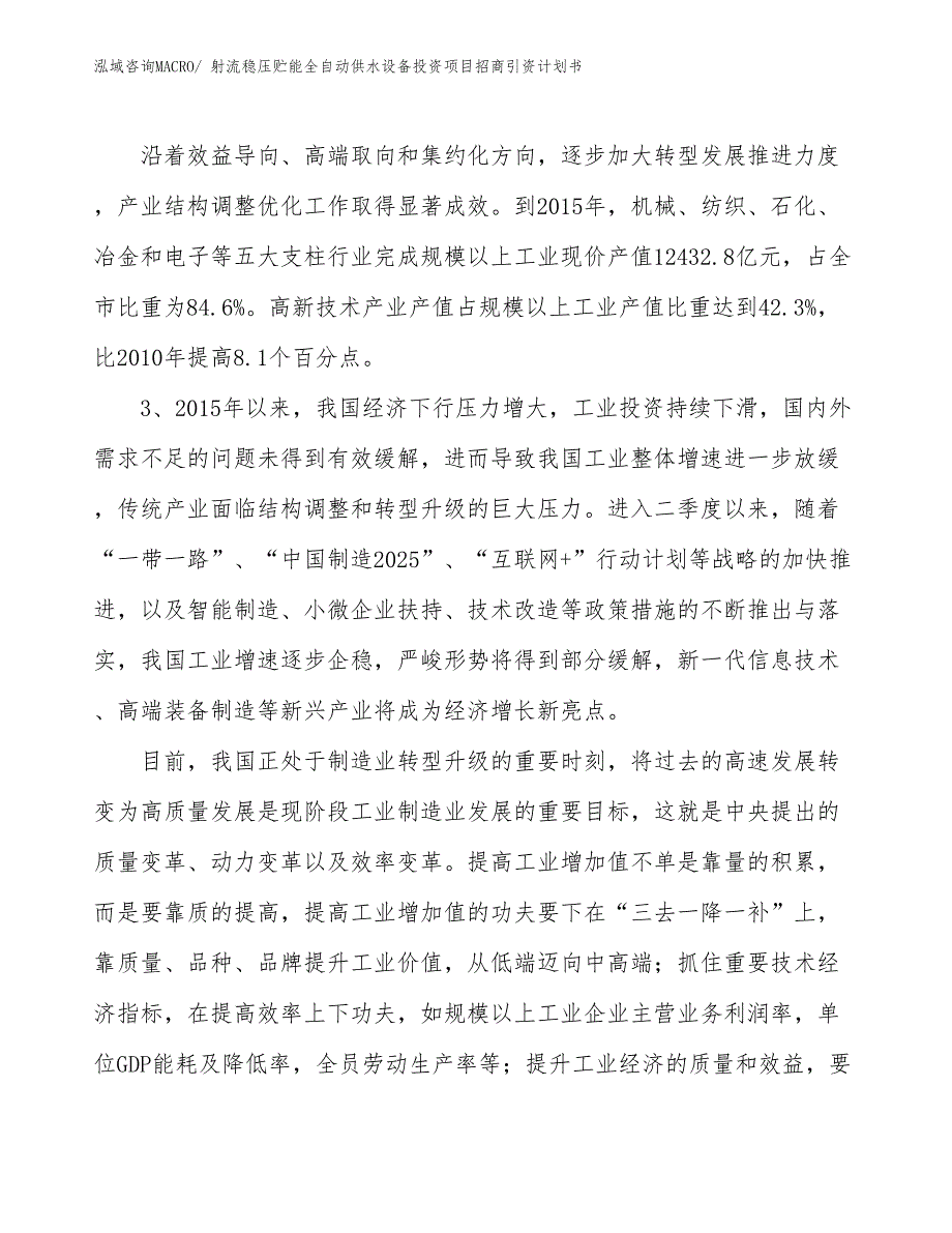 射流稳压贮能全自动供水设备投资项目招商引资计划书_第4页