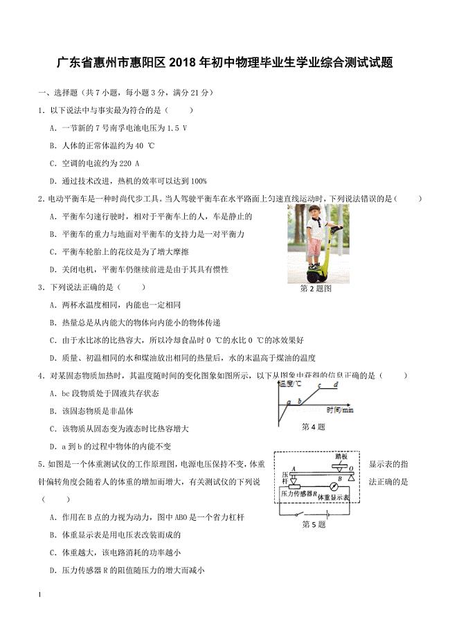 广东省惠州市惠阳区2018年初中物理毕业生学业综合测试试题（附答案）