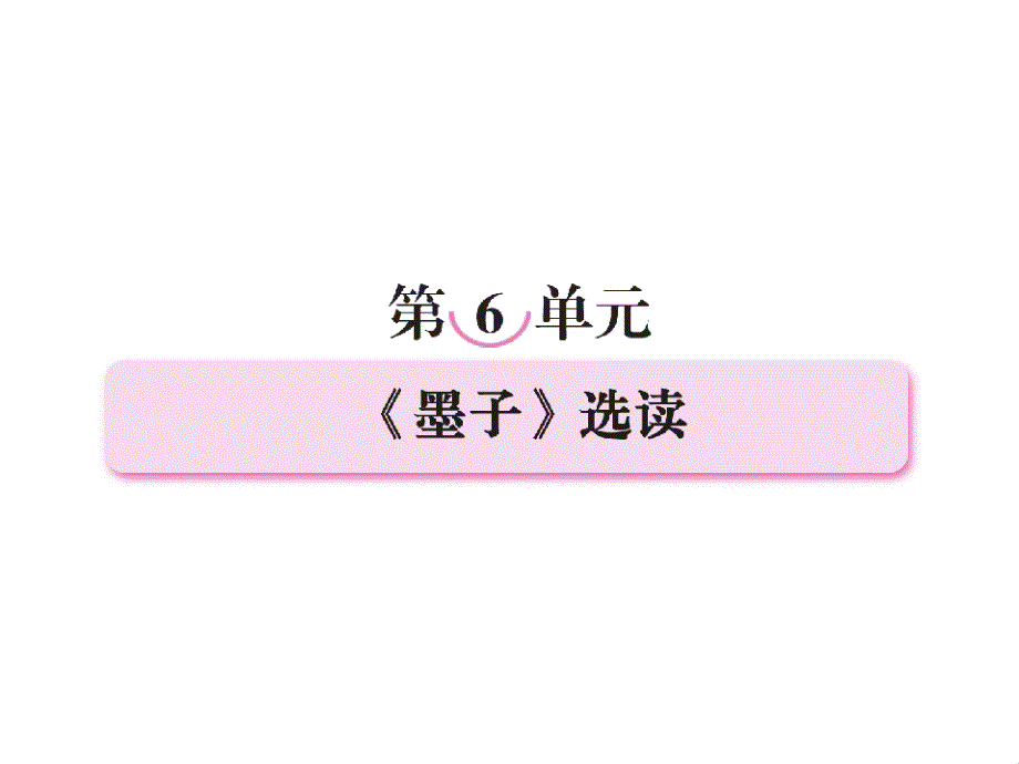 2013高中语文《先秦诸子选读》备课精选： 6-1《兼爱》课件 新人教版选修（共63张ppt）_第2页