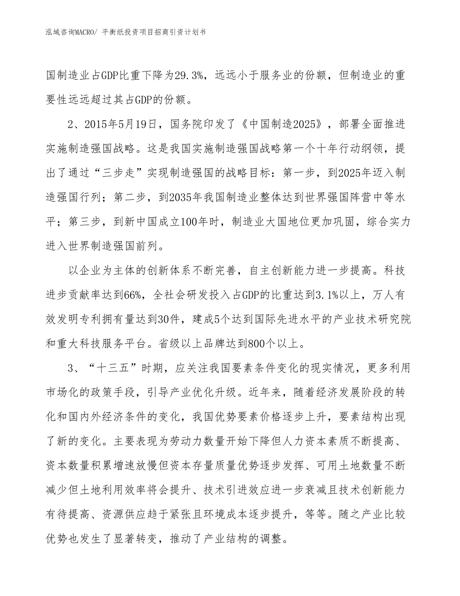 平衡纸投资项目招商引资计划书_第4页