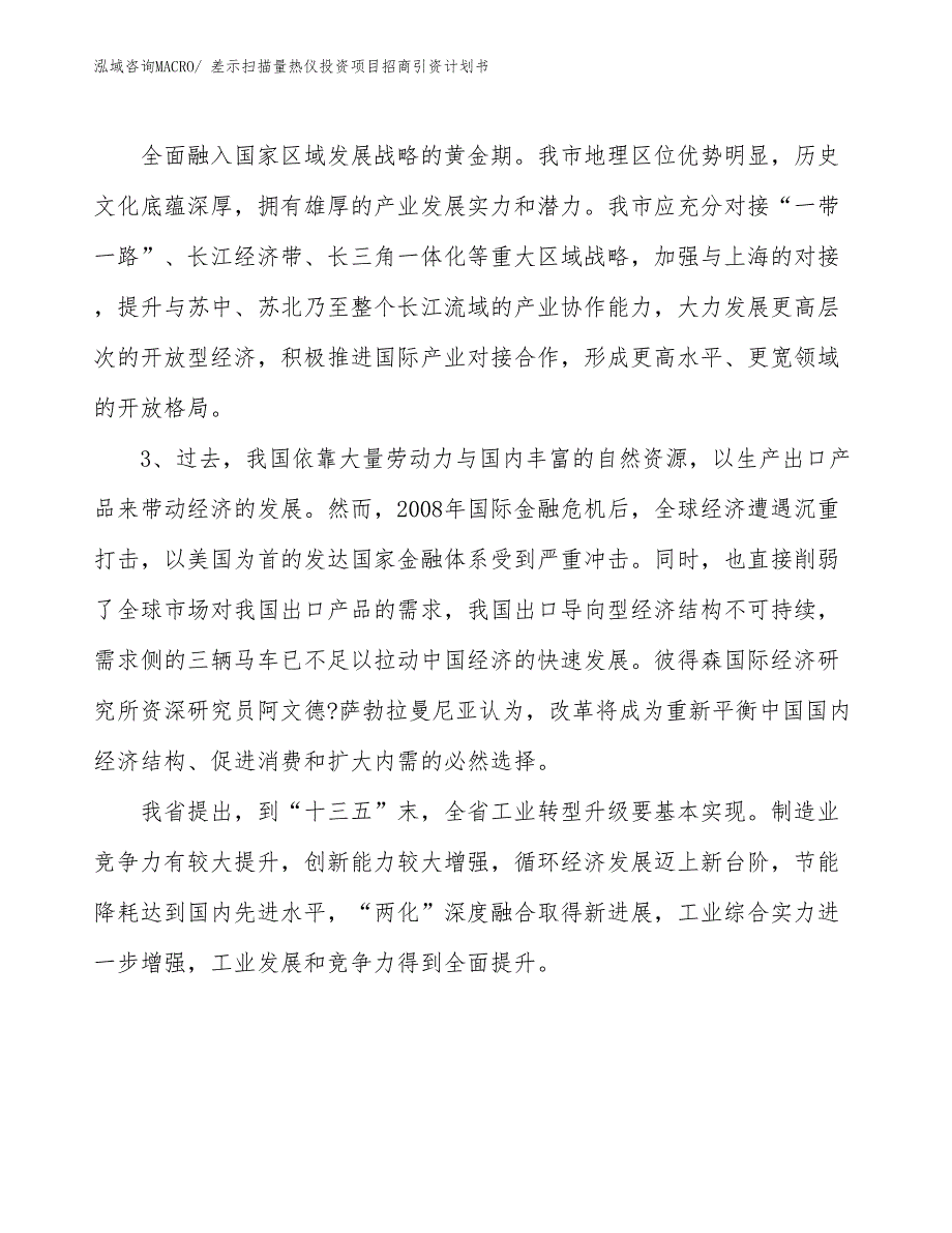 差示扫描量热仪投资项目招商引资计划书_第4页