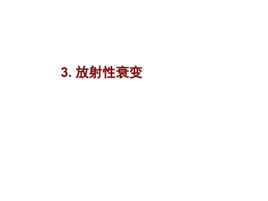 南京大学同位素地质学-03放射性衰变方式与度量_第1页