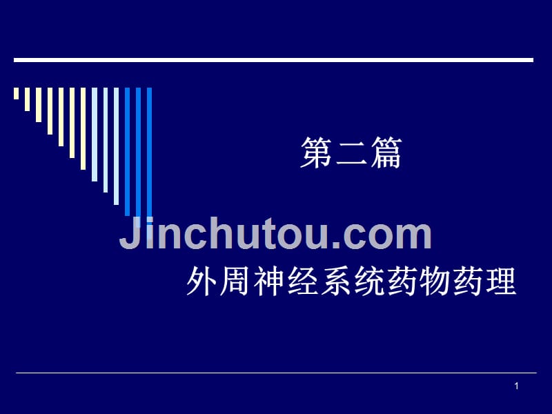 《药理学》第二篇.课稿_第1页