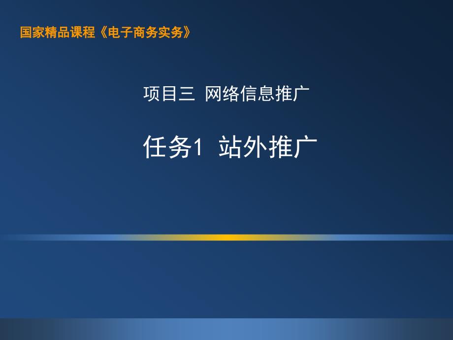 电子商务实务ppt3.1-站外推广_第1页