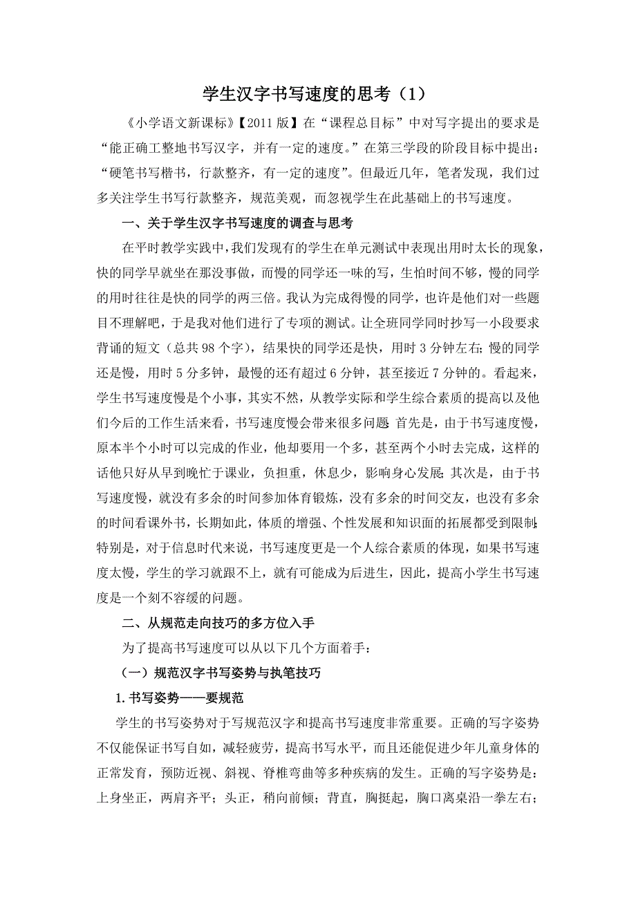 学生汉字书写速度的思考(1)_第1页