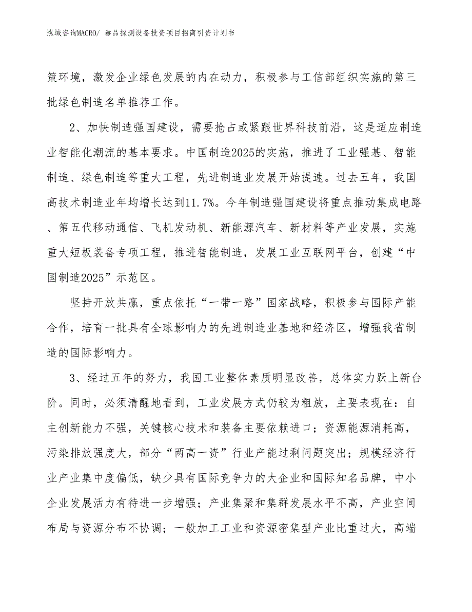 毒品探测设备投资项目招商引资计划书_第4页