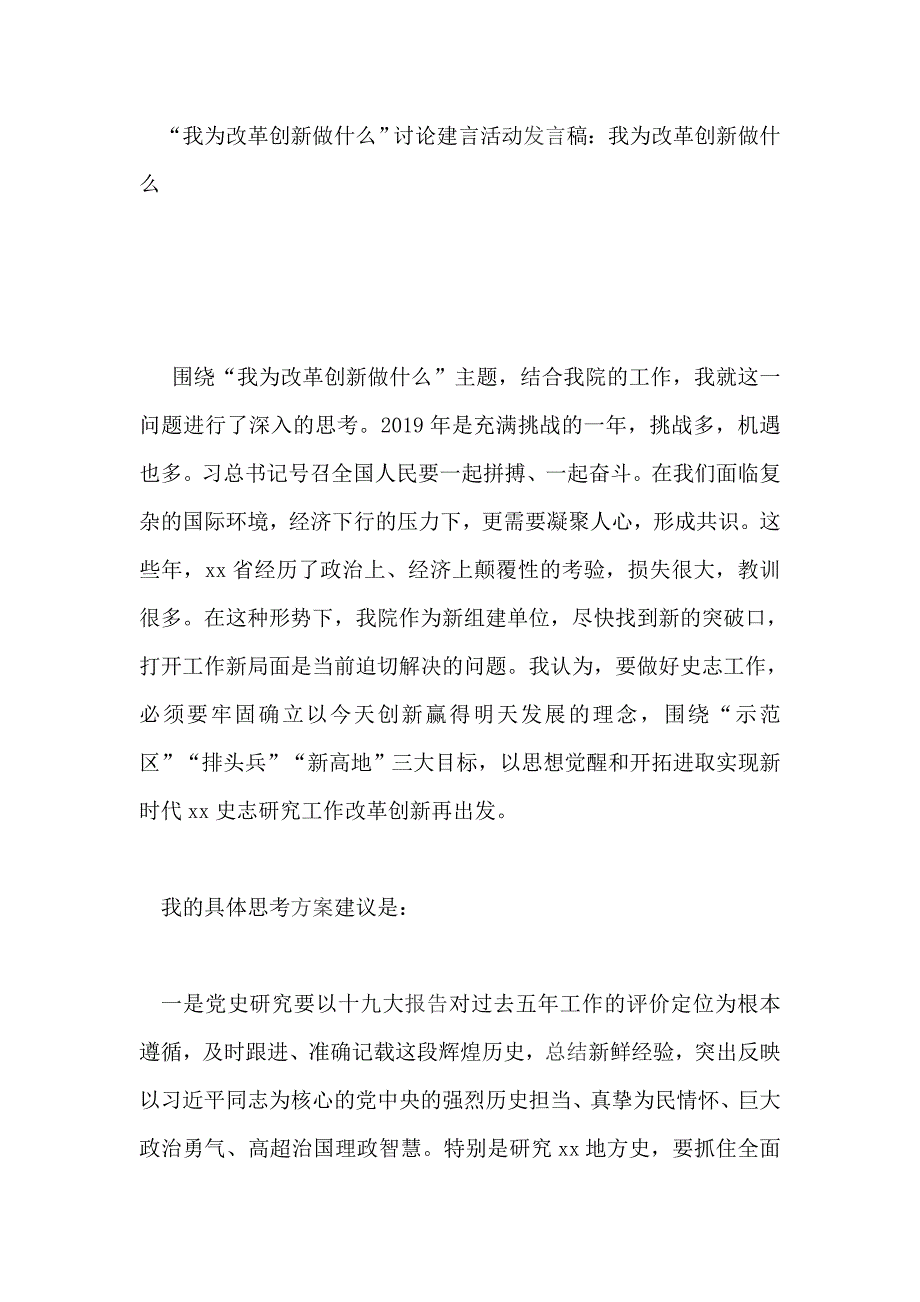 “我为改革创新做什么”讨论建言活动发言稿：我为改革创新做什么_第1页