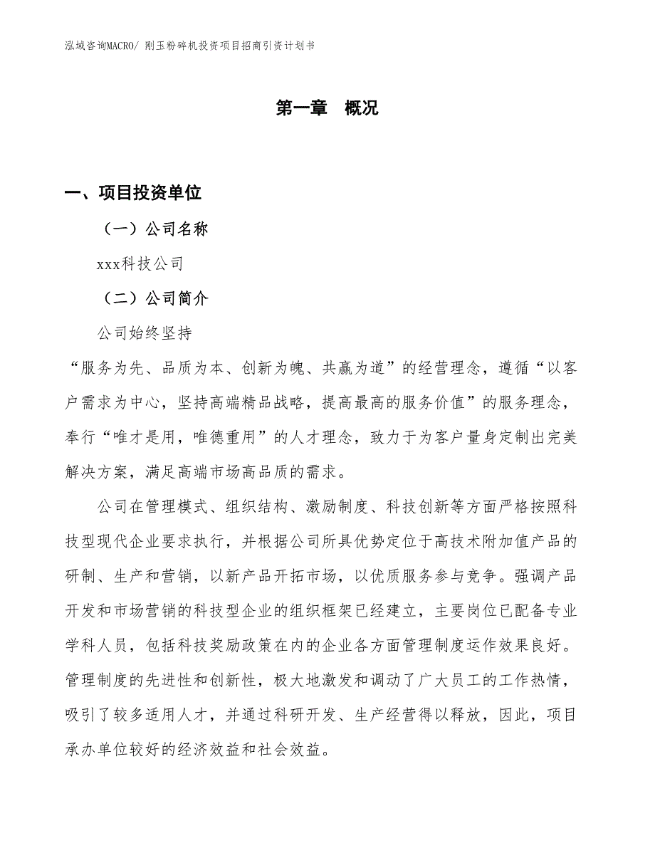 刚玉粉碎机投资项目招商引资计划书_第1页