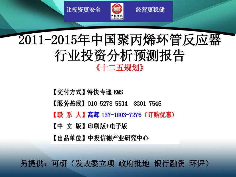 2011-2015年中国聚丙烯环管反应器行业市场投资调研及预测分析报告_第1页
